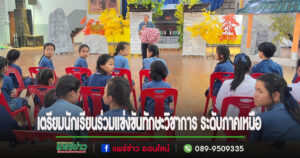 เทศบาลเมืองแพร่ เตรียมความพร้อมนักเรียนในสังกัด เข้าร่วมการแข่งขันทักษะวิชาการ ระดับภาคเหนือ