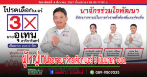 ผู้ใหญ่เทนขอโอกาสพ่อแม่พี่น้องชาวนาจักร เลือกเบอร์ 3 เป็นนายก อบต.