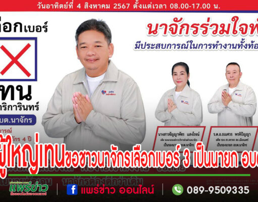 ผู้ใหญ่เทนขอโอกาสพ่อแม่พี่น้องชาวนาจักร เลือกเบอร์ 3 เป็นนายก อบต.