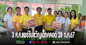 (มีคลิป) 3 สส.แพร่มอบ”กล่องรับขวัญ”แก่แม่ที่คลอดในวันที่ 28 ก.ค.67เฉลิมพระเกียรติพระบาทสมเด็จพระเจ้าอยู่หัว