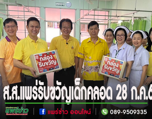 (มีคลิป) 3 สส.แพร่มอบ”กล่องรับขวัญ”แก่แม่ที่คลอดในวันที่ 28 ก.ค.67เฉลิมพระเกียรติพระบาทสมเด็จพระเจ้าอยู่หัว