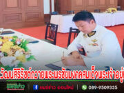 ดร.วัฒนสิริรัชต์ กันตญาณมุนี ป.ลงนามถวายพระพรชัยมงคลพระบาทสมเด็จพระเจ้าอยู่หัว เนื่องในโอกาสพระราชพิธีมหามงคลเฉลิมพระชนมพรรษา 6 รอบ 28 กรกฎาคม 2567