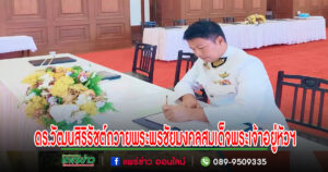 ดร.วัฒนสิริรัชต์ กันตญาณมุนี ป.ลงนามถวายพระพรชัยมงคลพระบาทสมเด็จพระเจ้าอยู่หัว เนื่องในโอกาสพระราชพิธีมหามงคลเฉลิมพระชนมพรรษา 6 รอบ 28 กรกฎาคม 2567