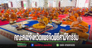 คณะสงฆ์จังหวัดแพร่จัดพิธีสามีจิกรรมต่อพระพระเถระ ที่มีอายุกาลพรรษา 30 ปี ขึ้นไป