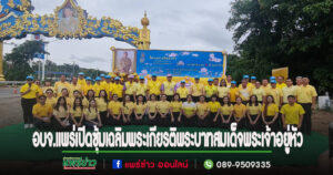 (มีคลิป)อบจ.แพร่ทำพิธีเปิดซุ้มประตูเฉลิมพระเกียรติพระบาทสมเด็จพระเจ้าอยู่หัว