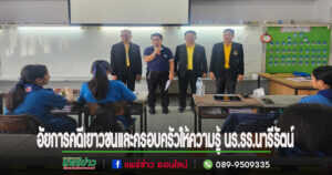 (มีคลิป)สนง.อัยการคดีเยาวชนและครอบครัวจ.แพร่ให้ความรู้ นร.ม.3รร.นารีรัตน์