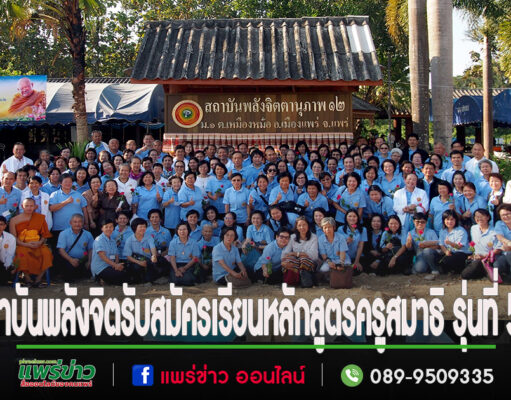 สถาบันพลังจิตตานุภาพ สาขา 12 รับสมัครเรียนหลักสูตรครูสมาธิ รุ่นที่ 34-37″ทวิปญญาสโม” วิริยมงคล (ความเพียรนำไปสู่ความเจริญ)