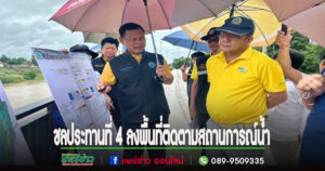 ผู้อำนวยการสำนักงานชลประทานที่ 4 ลงพื้นที่ติดตามสถานการณ์น้ำการบริหารจัดการน้ำ(แม่น้ำยม) ในพื้นที่จังหวัดแพร่