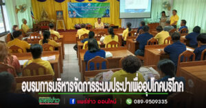 เทศบาลตำบลร้องกวาง จัดโครงการพัฒนาศักยภาพ การบริหารจัดการระบบประปาเพื่อการอุปโภคบริโภค