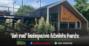 (มีคลิป)“อัยล่า ชาเลต์” รีสอร์ทหรูครบวงจร กับวิวหลักล้าน ช้างผาด่าน