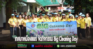 เทศบาลเมืองแพร่ จัดกิจกรรม Big Cleaning Day เทศบาลเมืองแพร่