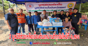 มูลนิธิป่อเต็กตึ๊งร่วมกับมูลนิธิร่วมใจจังหวัดแพร่ออกให้ความช่วยเหลือเบื้องต้นแก่บ้านที่ถูกไฟไหม้ที่ อ.สอง