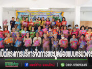 อบต.ร่องกาศเปิดโครงการบริหารจัดการขยะมูลฝอยแบบครบวงจร