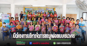อบต.ร่องกาศเปิดโครงการบริหารจัดการขยะมูลฝอยแบบครบวงจร