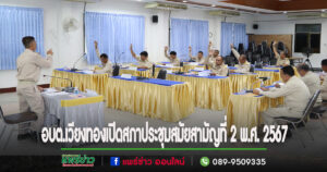 อบต.เวียงทองเปิดสภาประชุมสมัยสามัญที่ 2 พ.ศ. 2567