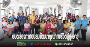 อบต.ร่องกาศจัดอบรมโครงการพัฒนาศักยภาพและคุณภาพชีวิตผู้สูงอายุ