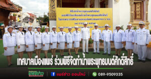 เทศบาลเมืองแพร่ ร่วมพิธีจัดทำน้ำพระพุทธมนต์ศักดิ์สิทธิ์ เนื่องในโอกาสมหามงคลเฉลิมพระชนมพรรษา 6 รอบ