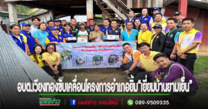 อบต.เวียงทอง ลงพื้นที่ขับเคลื่อนกิจกรรมโครงการอำเภอยิ้ม “เยี่ยมบ้านยามเย็น”