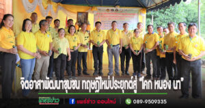 อบต.เวียงทองจัดกิจกรรม“จิตอาสาพัฒนาชุมชน เอามื้อสามัคคี ทำความดีถวายในหลวง”พัฒนาพื้นที่ต้นแบบการพัฒนาคุณภาพชีวิตตามหลักทฤษฎีใหม่ประยุกต์สู่“โคก หนอง นา”