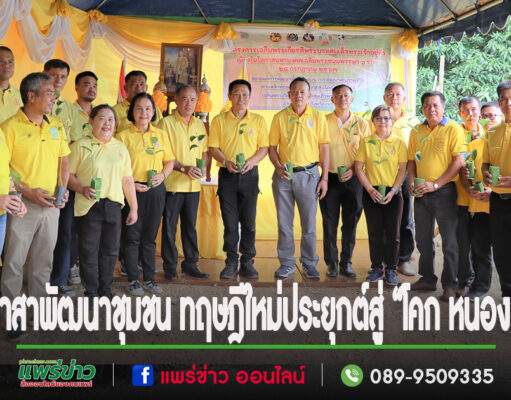 อบต.เวียงทองจัดกิจกรรม“จิตอาสาพัฒนาชุมชน เอามื้อสามัคคี ทำความดีถวายในหลวง”พัฒนาพื้นที่ต้นแบบการพัฒนาคุณภาพชีวิตตามหลักทฤษฎีใหม่ประยุกต์สู่“โคก หนอง นา”