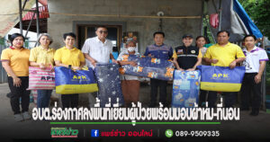 อบต.ร่องกาศลงพื้นที่เยี่ยมเยือนพัฒนาและปรับภูมิทัศน์ที่อยู่อาศัยแก่ผู้ป่วยพร้อมกับมอบผ้าห่ม-ที่นอนให้เพื่อเป็นขวัญและกำลังใจ