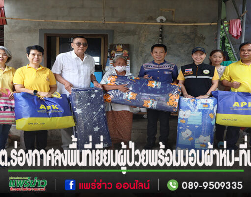 อบต.ร่องกาศลงพื้นที่เยี่ยมเยือนพัฒนาและปรับภูมิทัศน์ที่อยู่อาศัยแก่ผู้ป่วยพร้อมกับมอบผ้าห่ม-ที่นอนให้เพื่อเป็นขวัญและกำลังใจ