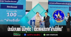 เจ๋งอีกแล้วจ.แพร่ครองอันดับ 1 ของประเทศ จากผลประเมินคุณธรรมและความโปร่งใสของภาครัฐ ปี 2567 “ผ่านดีเยี่ยม”ได้คะแนนเต็ม 100จาก76จังหวัด