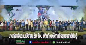 นายกโชคชัยร่วมเปิดงาน“ชม ชิม ช๊อป ผลิตภัณฑ์วิสาหกิจชุมชนชาติพันธุ์จังหวัดแพร่ สู่ผู้ประกอบการรุ่นใหม่”ชุมชนบนพื้นที่สูงสู่ผู้ประกอบการสังคมรุ่นใหม่
