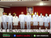 ดร.ปฐมพงษ์ ดอกแก้ว ผอ.สพป.แพร่ เขต 2 นำคณะผู้บริหารสถานศึกษา ข้าราชการครูและบุคลากรทางการศึกษาลงนามถวายพระพรพระบาทสมเด็จพระเจ้าอยู่หัว