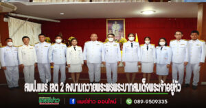 ดร.ปฐมพงษ์ ดอกแก้ว ผอ.สพป.แพร่ เขต 2 นำคณะผู้บริหารสถานศึกษา ข้าราชการครูและบุคลากรทางการศึกษาลงนามถวายพระพรพระบาทสมเด็จพระเจ้าอยู่หัว
