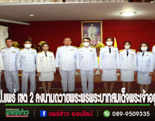 ดร.ปฐมพงษ์ ดอกแก้ว ผอ.สพป.แพร่ เขต 2 นำคณะผู้บริหารสถานศึกษา ข้าราชการครูและบุคลากรทางการศึกษาลงนามถวายพระพรพระบาทสมเด็จพระเจ้าอยู่หัว