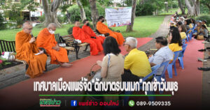 เทศบาลเมืองแพร่ ร่วมใจสร้างบุญกุศล “ตักบาตรบนเมก” ทุกเช้าวันพุธ