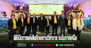 เทศบาลเมืองแพร่ เข้าร่วมพิธีเปิดการแข่งขันทักษะทางวิชาการ ระดับภาคเหนือ “เมืองระแหงวิชาการ 2567”