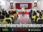 อบต.ร่องกาศจัดโครงการบริหารจัดการขยะแบบครบวงจร