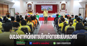 อบต.ร่องกาศจัดโครงการบริหารจัดการขยะแบบครบวงจร