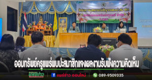 สหกรณ์ออมทรัพย์ครูแพร่ ออกพบปะสมาชิก แจงผลงานและรับฟังความคิดเห็นสมาชิก