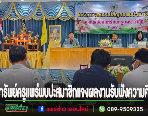 สหกรณ์ออมทรัพย์ครูแพร่ ออกพบปะสมาชิก แจงผลงานและรับฟังความคิดเห็นสมาชิก