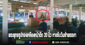 (มีคลิป)พระพุทธรูปทองเหลืองหน้าตัก 20 นิ้ว หายรับวันเข้าพรรษา ในป่าช้าบ้านบ่อแก้ว