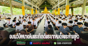 จ.แพร่จัดอบรมวิปัสสนาเพื่อคนทั้งมวล เฉลิมพระเกียรติพระบาทสมเด็จพระเจ้าอยู่หัว