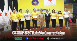 ดร.วัฒนสิริรัชต์ฯรับเกียรติบัตรงานสนับสนุนการดำเนินงานของเหล่ากาชาดจังหวัดแพร่