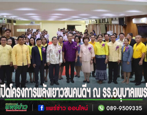 ผู้ว่าแพร่และประธานคณะกรรมการบริหารมูลนิธิยุวทูตความดีเปิดโครงการรณรงค์เสริมสร้างพลังเยาวชนคนดีฯ ณ รร.อนุบาลแพร่