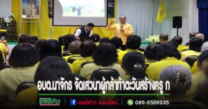 (มีคลิป)อบต.นาจักรจัดโครงการเสวนาผู้กล้าท้าตะวันสร้างครู ก เพื่อถ่ายทอดความรู้ ประวัติศาสตร์ชาติไทยประจำท้องถิ่น