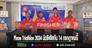 (มีคลิป)จังหวัดแพร่พร้อมจัดไตรกีฬา ปีที่ 5 Phrae Triathlon 2024 นัดชิงชัยกัน 14 กรกฎาคม 2567 นี้ ที่ตำบลช่อแฮ อำเภอเมืองแพร่