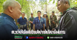(มีคลิป)สส.วรวัจน์ฯจับมืออธิบดีกรมศิลปากร ลงพื้นที่ไขปริศนาเมืองโบราณ 2,500 ปี