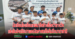 นักเรียนโรงเรียนเทพนารีคว้ารางวัลจากการแข่งขันอัจฉริยะภาพคณิตศาสตร์โอลิมปิกนานาชาติ