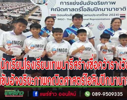นักเรียนโรงเรียนเทพนารีคว้ารางวัลจากการแข่งขันอัจฉริยะภาพคณิตศาสตร์โอลิมปิกนานาชาติ