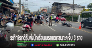 (มีคลิป)ระทึก?รถตู้รับส่งนักเรียนเบรกแตกชนทะลุจักรยานยนต์หน้าโรงเรียนเจ็บ 3 ราย