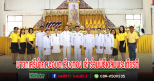 นายกเสรีพร้อมด้วยคณะผู้บริหารหัวหน้าส่วนราชการ และพนักงานอบต.เวียงทอง เข้าร่วมพิธีเฉลิมพระเกียรติพระบาทสมเด็จพระเจ้าอยู่หัว