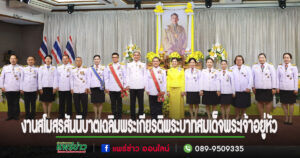 เทศบาลเมืองแพร่ ร่วมงานสโมสรสันนิบาตเฉลิมพระเกียรติพระบาทสมเด็จพระเจ้าอยู่หัว เนื่องในโอกาสพระราชพิธีมหามงคลเฉลิมพระชนมพรรษา