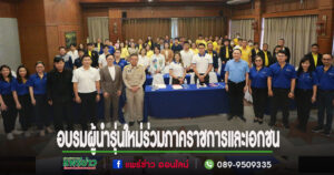 เอกชัยฯประธานสภาวัฒนธรรมจ.แพร่เป็นวิทยากรอบรมผู้นำรุ่นใหม่ร่วมภาคราชการและเอกชนของจังหวัดแพร่